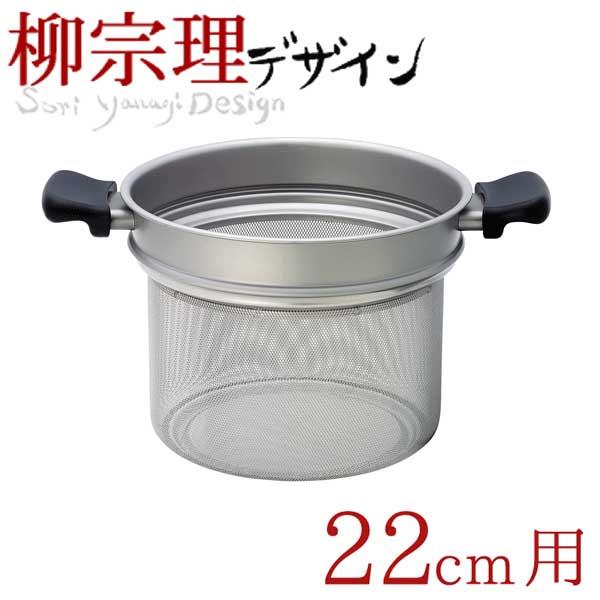 送料無料 柳宗理 パスタセットに使えるステンレスコランダー 22cm ※柳宗理 深鍋22cm用です【CP】