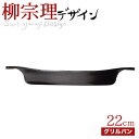 【送料無料】 柳宗理 南部鉄鍋 グリルパン 22cm(蓋無し) 鉄鋳物 南部鉄器