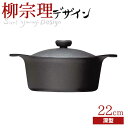 【送料無料】柳宗理 南部鉄鍋 深型 22cm (鉄器蓋・ハンドル付き) 鉄鋳物 南部鉄器