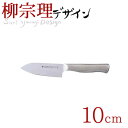 【送料無料】 柳宗理 18-8ステンレス キッチンナイフ 10cm (ステンレス製 3層鋼 包丁)