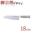【送料無料】 柳宗理 18-8ステンレス キッチンナイフ 18cm(ステンレス製 3層鋼 包丁)