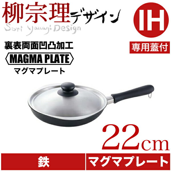 【送料無料】【ポイント10倍】【新しくなりました】【●日本製】柳宗理 マグマプレート 鉄フライパン 22cm（蓋付） ガス火 IH対応 裏表両面凹凸加工 鉄製 フライパン 専用蓋付き