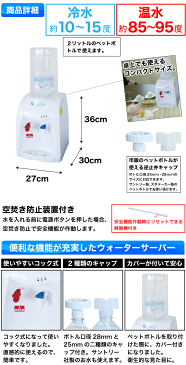 サントリー製にも対応しました★【送料無料】 ウォーターサーバー 市販のペットボトルが使える！ 冷水＆温水対応！ コンパクトなウォーターサーバー おいしさポット 簡単コック式＆逆止弁付キャップ2サイズ付 卓上 家庭用 給水器【RCP】【HWS-101A】