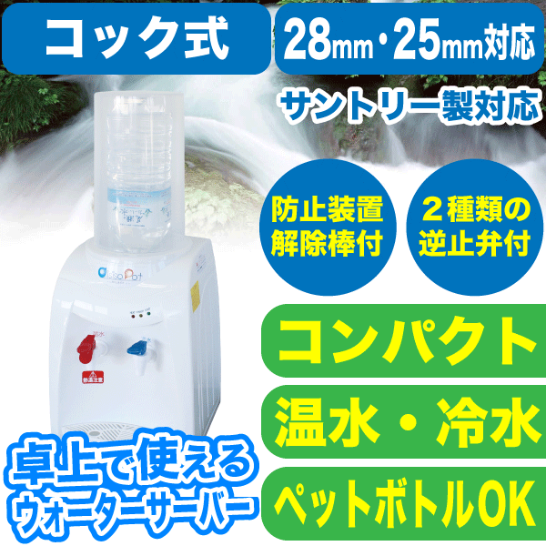 【サントリー製にも対応】【送料無料】 ウォーターサーバー 市販のペットボトルが使える 冷水＆温水対応 コンパクト ウォーターサーバー おいしさポット 簡単コック式＆逆止弁付キャップ2サイズ付 卓上 家庭用 給水器【HWS-101A】