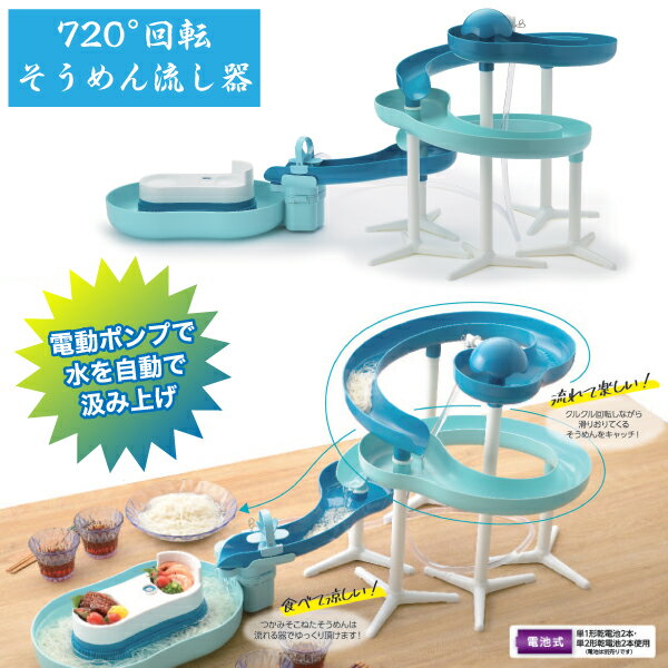 流しそうめんグッズ 【送料無料】720度回転！ ロング そうめん流し器 ツイストスライダー スライダー 全長220cm 720度クルクル回転しながら流れる 電池式 流しそうめん機 家庭用 流麺 そうめん　流しそうめん機 【D-6678】