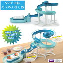 【送料無料】720度回転! ロング そうめん流し器 ツイストスライダー スライダー 全長220cm 720度クルクル回転しながら流れる 電池式 流しそうめん機 ...