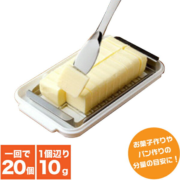 【●日本製】バターをラクラク等分カット！ ステンレスカッター式 バターケース＆バターナイフ付セット【RCP】【BTG2DX】