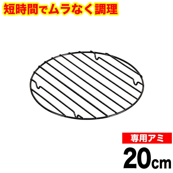 魚焼きグリルで使える！ムラなく旨味を凝縮！ 短時間で調理できる ラクッキング 鉄製グリルパン20cm用 専用アミ （※本体別売り） パール金属 【HB-0993】