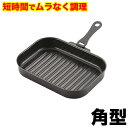 【●日本製】魚焼きグリルで使える!ムラなく旨味を凝縮! 短時間で調理できる ラクッキング 鉄製角型グリルパン 25cm×17cm (底面ウェーブ形状) パール金...