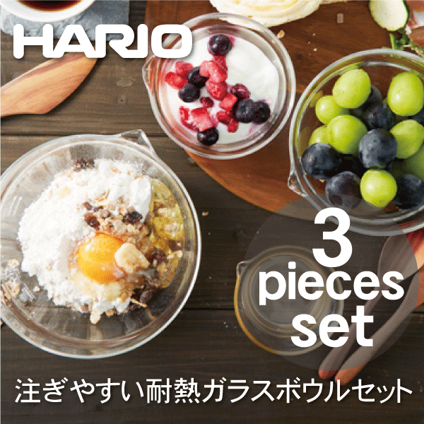 送料無料 【ハリオお買い得セット】【●日本製】HARIO ハリオ 耐熱ガラス製 メモリ付き 片口ボウル 3個セット （100ml・200ml・400ml）注ぎ口付き ボール ハリオグラス 耐熱容器 電子レンジ対応 （※オーブン不可）【KB-1318】【CP】