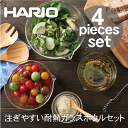 【ハリオお買い得セット】【●日本製】HARIO ハリオ 耐熱ガラス製 メモリ付き 片口ボウル 4個セット (100ml・200ml・400ml・800ml)注ぎ...