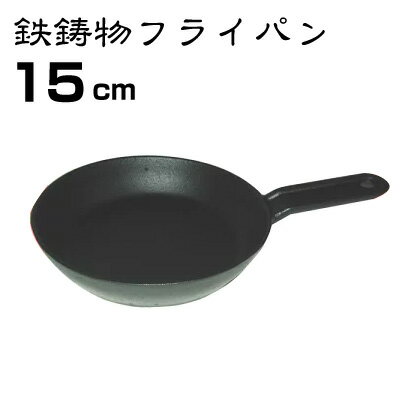 ［鉄鋳物］IHにも対応！ 鉄製フライパン 15cm【720A】