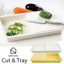 送料無料 【YE色完売】【●日本製】便利なトレー付き まな板 ナチュレ カット&トレー nature (アイボリー/イエロー) 銀イオン 抗菌 水きり カッティング ボード トレー【CT10I CT10Y】【CP】
