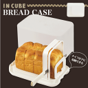 送料無料 スライスガード&パン切りナイフ付き パン収納ケース IN CUBE ブレッドケース ホワイト パン切り包丁 半透明カバー スライスガード セット 折り...