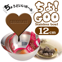 送料無料 ちょっと使いに便利! キレがいい注ぎ口&持ち手付き ステンレス製 ボール 12cm サイズ 場所をとらない小さなボール エッ!グー ちょうどいいボール...