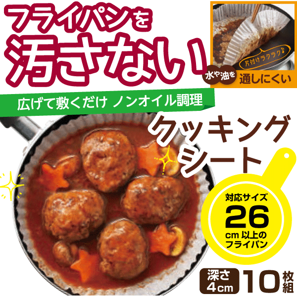 フライパンを汚さない！ ノンオイル調理 フライパン用 クッキングシート 26cm用 10枚組 4つ折タイプ シリコーン加工紙 フライパンシート パール金属 【E-3662】のサムネイル