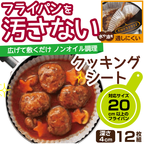 フライパンを汚さない！ ノンオイル調理 フライパン用 クッキングシート 20cm用 12枚組 4つ折タイプ シリコーン加工紙 フライパンシート パール金属 【E-3663】のサムネイル