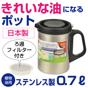 【●日本製】活性炭で脱色・脱臭・酸化物除去！ キレイな油に！ 活性炭ろ過フィルター対応 ステンレス製 フィルター付き オイルポット 0.7L 植物油 油こし オイル容器 パール金属 【HB-2141】