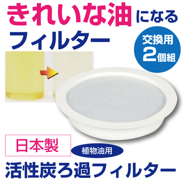 【●日本製】活性炭でキレイな油に！ 活性炭ろ過フィルター 2個組 脱色・脱臭・酸化物除去機能を備えたエコでヘルシーな油フィルター ※交換用フィルターです パール金属 【HB-2143】