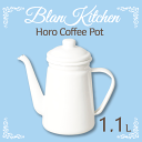 ホーロー製 コーヒーポット 1.1L サイズ blan kitchen ブランキッチン ホワイト 琺瑯製 ホーロー キッチン 珈琲ポット やかん ケトル ケット...