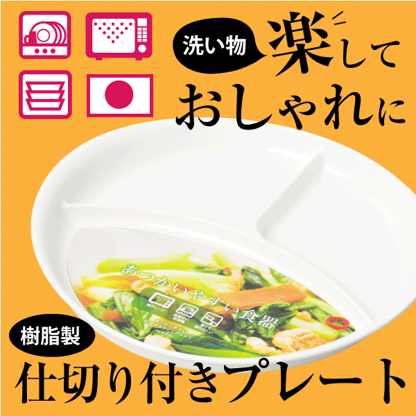 送料無料 【●日本製】 割れにくく 軽くて あつかいやすい 仕切付き ラウンドプレート 樹脂製 食器プレート お皿 電子レンジ対応 食洗器対応 ホワイト【K-6387】【CP】