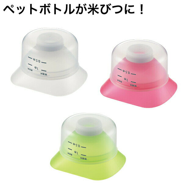 【ピンク廃番】ペットボトル用米びつキャップ 米びつろうと 米びつ ペットボトル 米びつ キャップ 蓋 冷蔵庫 保管 計量 メモリ 付き 目盛 漏斗 ロウト 簡易...