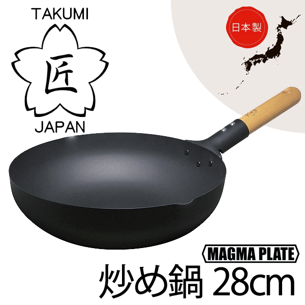 送料無料  日本製 匠 鉄製 炒め鍋28cm ガス火・IH対応 マグマプレート 鉄フライパン 木柄ハンドル いため鍋 タクミ ジャパン TAKUMI JAPAN MAGUMA PLATE