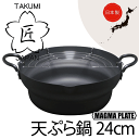 送料無料 【●日本製】 日本製 匠 鉄製 天ぷら鍋段付24cm ガス火 IH対応 マグマプレート 鉄天ぷら鍋 タクミ ジャパン TAKUMI JAPAN MAGUMA PLATE【MGTE24】【CP】