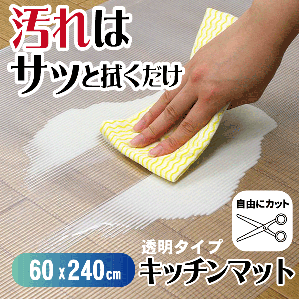 送料無料 薄型タイプでピッタリ敷けてズレにくい システムキッチンのキズや汚れを防ぐマット 60×240cmサイズ キッチンマット お手入れ簡単 すべり止め 薄型 台所マット 240cm【SM-302】【CP】