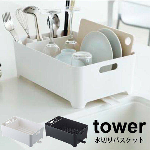 【ポイント5倍】 tower 水切りバスケット タワー 縦置き 横置き 排水栓 排水口 コンパクト 水切り バスケット 水切りカゴ 水切りかご ホワイト ブラッ...