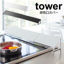 【ポイント5倍】 tower 排気口カバー タワー 伸縮式 43〜80cmサイズまで対応 ホワイト ブラック キッチン コンロ 排気口 汚れガード 油ハネガード...