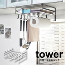 【送料無料】【ポイント5倍】 tower 戸棚下多機能ラック タワー ホワイト ブラック キッチン 戸棚下 収納ラック フック キッチンペーパー キッチンツール...