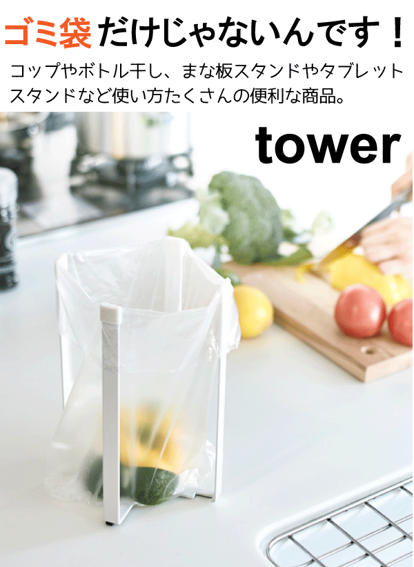 【ポイント10倍】 tower ポリ袋エコホルダー L 高さ22cm タワー ホワイト ブラック キッチン コンパクト ごみ袋ホルダー 三角コーナー 水切り ごみ箱 まな板 スタンド ボトル 水筒 干し 折りたたみ式 生ゴミスタンド【3180 3181】