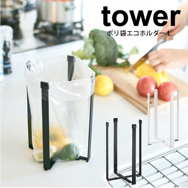 【ポイント5倍】 tower ポリ袋エコホルダー L 高さ22cm タワー ホワイト ブラック キッチン コンパクト ごみ袋ホルダー 三角コーナー 水切り ごみ...