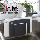 送料無料 PLATE 吸盤まな板スタンド プレート ホワイト 吸盤式 まな板 水切り ラック 収納ラック カッティングボード 壁面 スタンド【KT-PL BA WH】【3499】【CP】