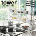 【送料無料】【ポイント5倍】 tower コンロ奥ラック タワー ホワイト ブラック 可変棚式 キッチン コンロラック 3段 調味料ラック お鍋 フライパン ラック 小物収納ラック 調理ツール ポケット【3593 3594】(3)