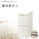 【新しくなりました】【送料無料】【安心の3年保証】CoolAce 保冷米びつ 21Kg お米を冷やしておいしさ長持ち! らくらく計量 保冷米櫃 米容量 21キロ...