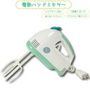 【新しくなりました】 5段階調節機能付き 電動ハンドミキサー プラビーター ハンドミキサー 電動 キッチン プラスチック グッドキューティ プラスチックビーター...