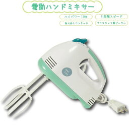 【新しくなりました】 5段階調節機能付き 電動ハンドミキサー プラビーター ハンドミキサー 電動 キッチン プラスチック グッドキューティ プラスチックビーター パール金属 【D-1121】