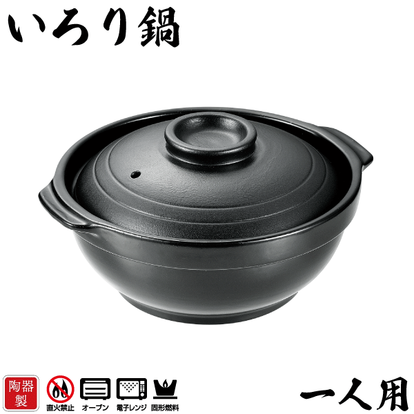料理の美味しさが引き立つ 陶器製 いろり鍋 一人用 和ごころ懐石 固形燃料対応 固形燃料用 卓上鍋 両手..