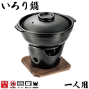 料料理の美味しさが引き立つ 陶器製 いろり鍋 コンロ付きセット 一人用 コンロ 木台付き セット 和ごころ懐石 固形燃料対応 固形燃料用 卓上鍋 両手鍋 土鍋 ...