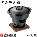 料理の美味しさが引き立つ 陶器製 すきやき鍋 コンロ付きセット 一人用 コンロ 木台付き セット 和ごころ懐石 固形燃料対応 固形燃料用 卓上鍋 両手鍋 土鍋 ...
