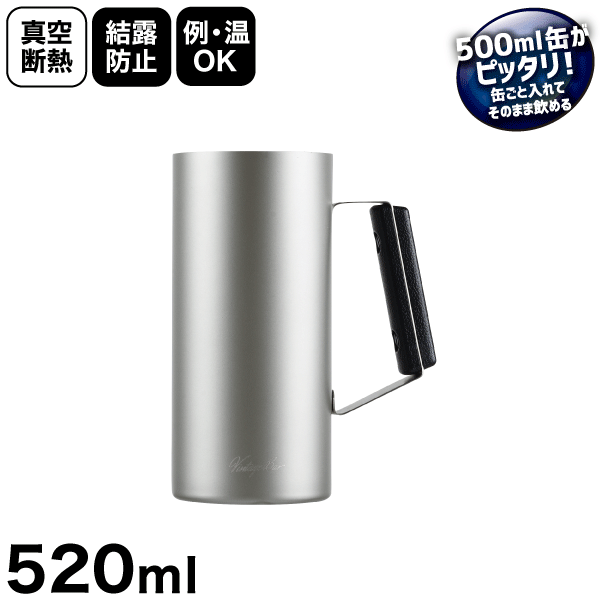 飲みごろ保つ真空断熱構造！ ステンレス製 真空保温＆保冷 ジョッキ 520ml 500ml缶を入れてそのまま飲める 缶ホルダー vintagebar ビンテージバー 真空ジョッキ520 パール金属 【HB-5790】