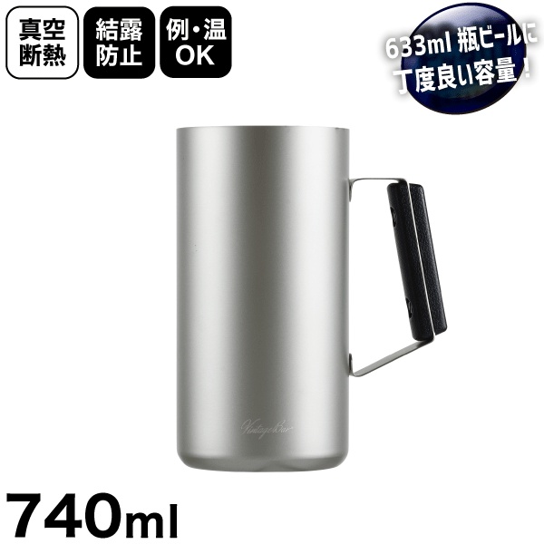 飲みごろ保つ真空断熱構造！ ステンレス製 真空保温＆保冷 ジョッキ 740ml 633ml瓶ビールにちょうどいい容量 瓶ビールホルダー vintagebar ビンテージバー 真空ジョッキ740 パール金属 【HB-5791】