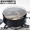 油はねを軽減する防止ネット付天ぷら鍋 20cm ガス火IH 対応 油はね 軽減 ネット付 天ぷら鍋 天ぷらなべ てんぷら鍋 20cm セット コンロまわり 油飛...