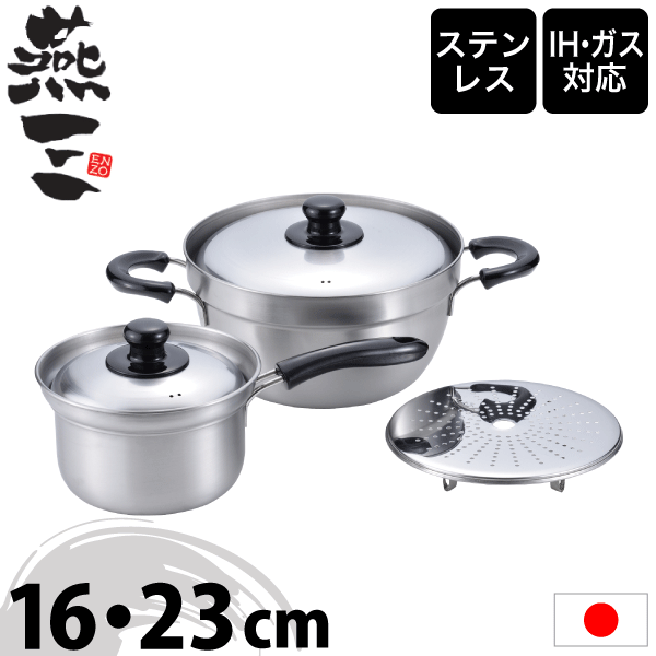 【送料無料】【●日本製】新潟県 燕三条 燕三 ENZO IHにも対応 ふきこぼれにくい 鍋 3点セット 片手鍋 16cm 両手鍋 23cm 蒸し目皿 セット 蒸し鍋 蒸し器 両手鍋 蒸し皿 蒸しす えんぞう 調理鍋 ステンレス製 【EM-011】