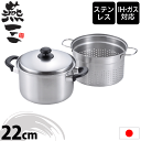 【新しくなりました】【送料無料】【●日本製】燕三 ENZO IHにも対応 ステンレス+鉄 三層鋼 パスタポット 22cm えんぞう コランダー 湯切り ステンレ...