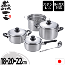 【送料無料】【●日本製】新潟県 燕三条 燕三 ENZO IHにも対応 ステンレス製 鍋4点セット 片手鍋18cm 両手鍋20cm パスタポット22cm お玉 セ...