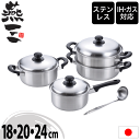 【送料無料】【●日本製】新潟県 燕三条 燕三 ENZO IHにも対応 ステンレス製 鍋 4点セット 片手鍋18cm+両手鍋20cm+二段蒸し器24cm+お玉 え...