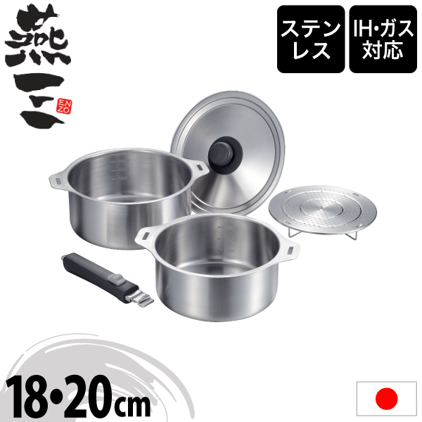 【送料無料】【●日本製】新潟県 燕三条 燕三 ENZO IHにも対応 ステンレス製 着脱式鍋 5点セット 鍋 18cm＋20cm＋兼用蓋＋蒸し台＋着脱ハンドル セット 取っ手の取れる えんぞう ステンレス 調理鍋 ステンレス鍋 【EM-030】